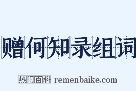 赠何知录组词是什么意思的图片